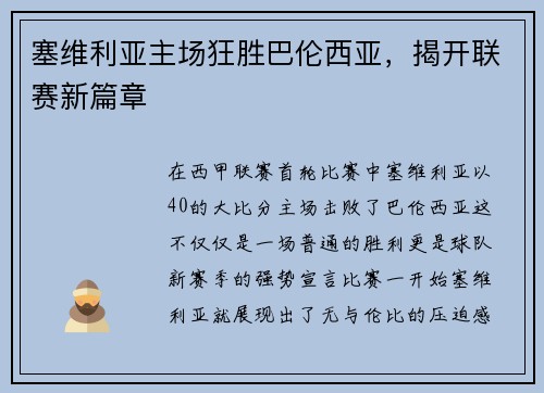 塞维利亚主场狂胜巴伦西亚，揭开联赛新篇章