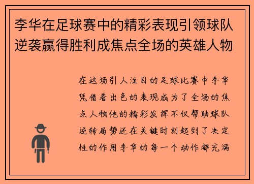 李华在足球赛中的精彩表现引领球队逆袭赢得胜利成焦点全场的英雄人物