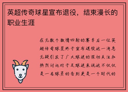 英超传奇球星宣布退役，结束漫长的职业生涯