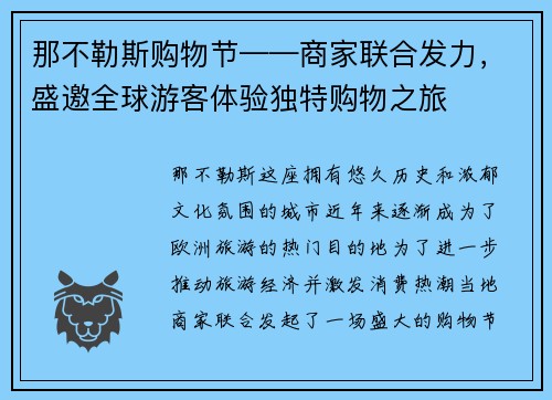 那不勒斯购物节——商家联合发力，盛邀全球游客体验独特购物之旅