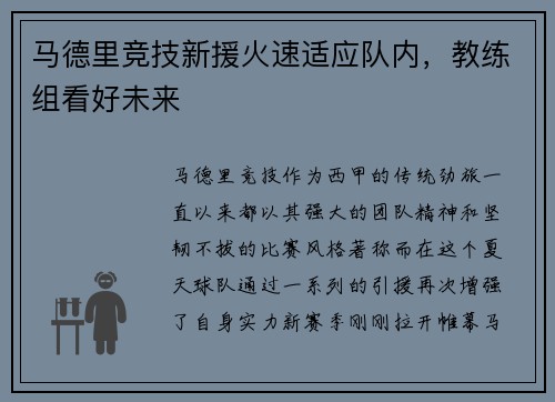 马德里竞技新援火速适应队内，教练组看好未来