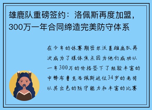 雄鹿队重磅签约：洛佩斯再度加盟，300万一年合同缔造完美防守体系