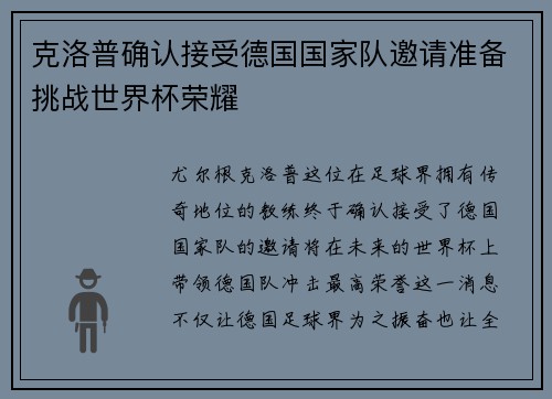 克洛普确认接受德国国家队邀请准备挑战世界杯荣耀