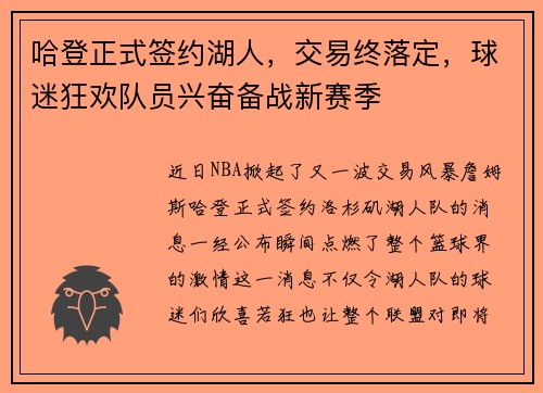 哈登正式签约湖人，交易终落定，球迷狂欢队员兴奋备战新赛季
