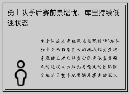 勇士队季后赛前景堪忧，库里持续低迷状态