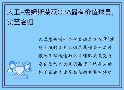 大卫-詹姆斯荣获CBA最有价值球员，实至名归