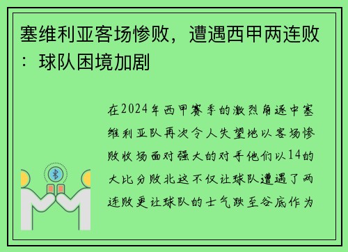 塞维利亚客场惨败，遭遇西甲两连败：球队困境加剧