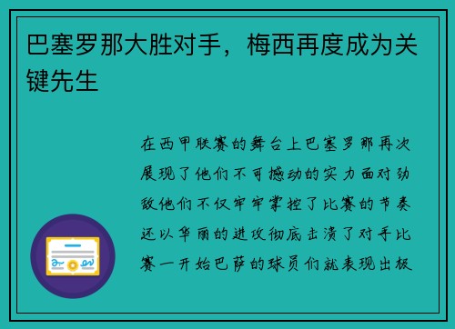 巴塞罗那大胜对手，梅西再度成为关键先生