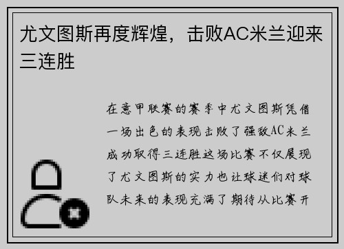 尤文图斯再度辉煌，击败AC米兰迎来三连胜