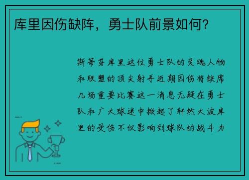 库里因伤缺阵，勇士队前景如何？