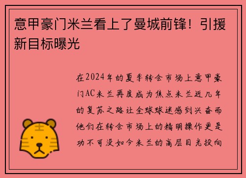 意甲豪门米兰看上了曼城前锋！引援新目标曝光