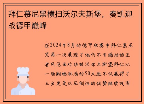拜仁慕尼黑横扫沃尔夫斯堡，奏凯迎战德甲巅峰