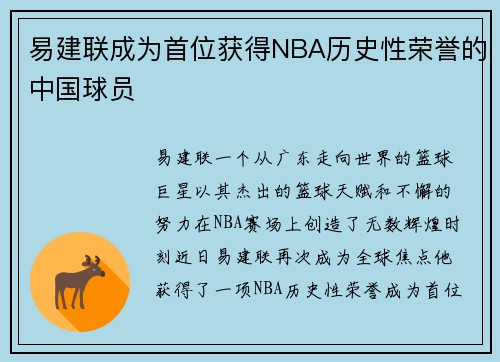 易建联成为首位获得NBA历史性荣誉的中国球员