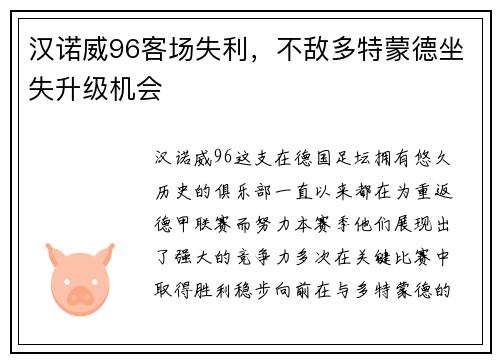 汉诺威96客场失利，不敌多特蒙德坐失升级机会