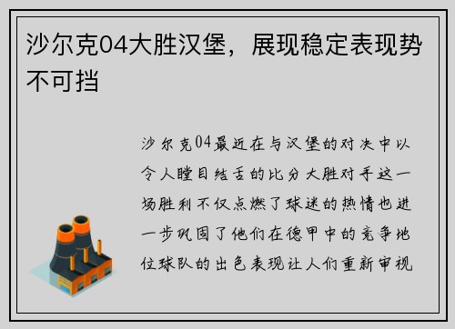 沙尔克04大胜汉堡，展现稳定表现势不可挡
