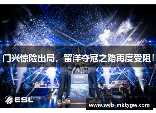 门兴惊险出局，留洋夺冠之路再度受阻！