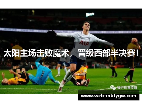 太阳主场击败魔术，晋级西部半决赛！