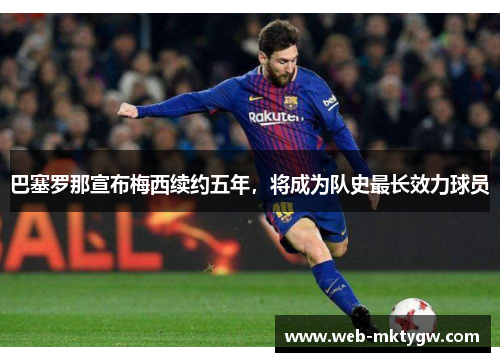 巴塞罗那宣布梅西续约五年,将成为队史最长效力球员
