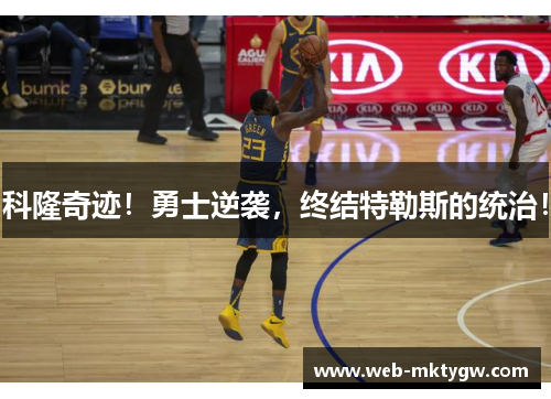 科隆奇迹！勇士逆袭，终结特勒斯的统治！