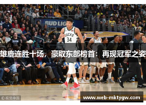 雄鹿连胜十场，豪取东部榜首：再现冠军之姿