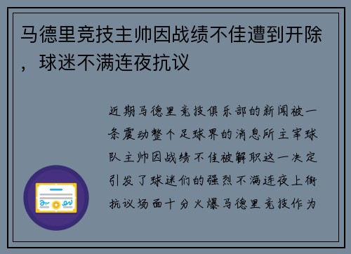 马德里竞技主帅因战绩不佳遭到开除，球迷不满连夜抗议