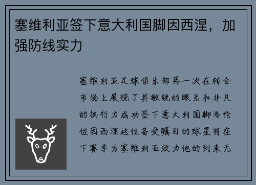 塞维利亚签下意大利国脚因西涅，加强防线实力