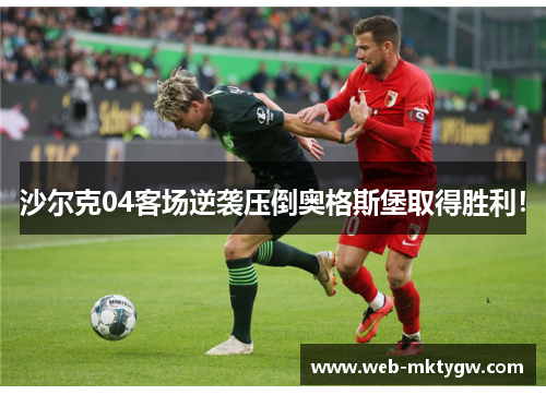沙尔克04客场逆袭压倒奥格斯堡取得胜利！