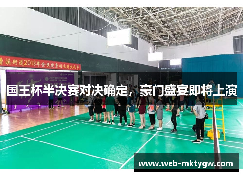 国王杯半决赛对决确定，豪门盛宴即将上演