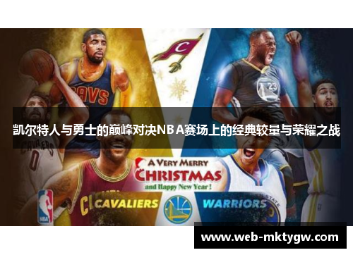 凯尔特人与勇士的巅峰对决NBA赛场上的经典较量与荣耀之战