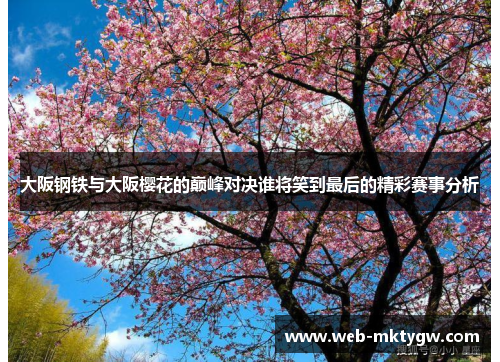 大阪钢铁与大阪樱花的巅峰对决谁将笑到最后的精彩赛事分析