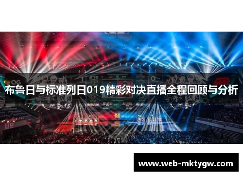布鲁日与标准列日019精彩对决直播全程回顾与分析