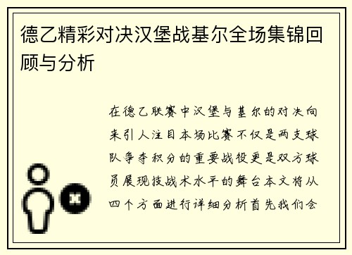 德乙精彩对决汉堡战基尔全场集锦回顾与分析