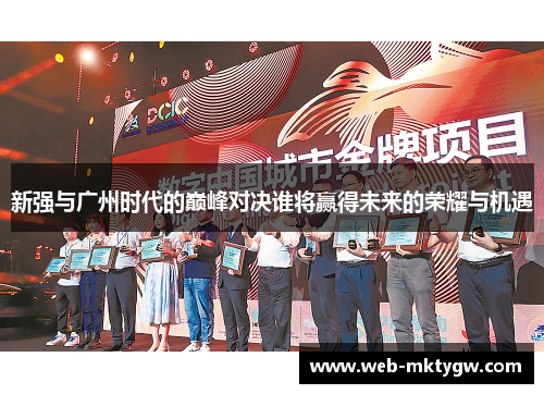 新强与广州时代的巅峰对决谁将赢得未来的荣耀与机遇