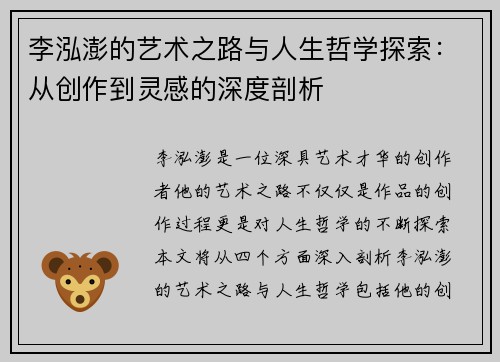 李泓澎的艺术之路与人生哲学探索：从创作到灵感的深度剖析