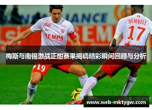 梅斯与南锡激战正酣赛果揭晓精彩瞬间回顾与分析