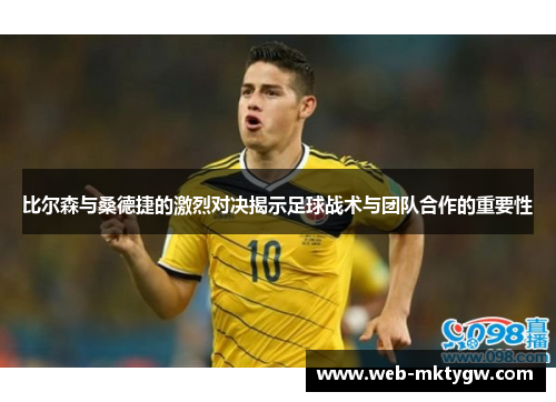 比尔森与桑德捷的激烈对决揭示足球战术与团队合作的重要性