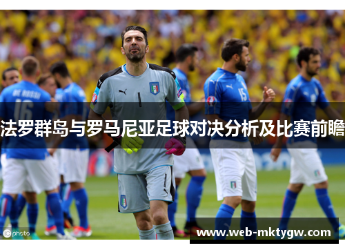 法罗群岛与罗马尼亚足球对决分析及比赛前瞻