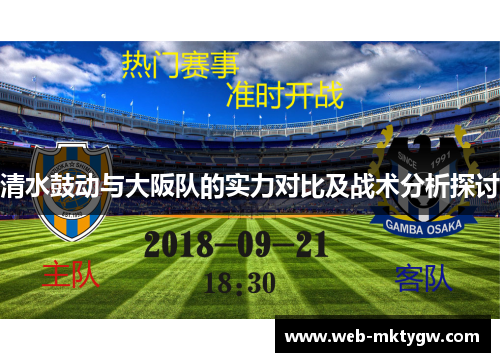 清水鼓动与大阪队的实力对比及战术分析探讨