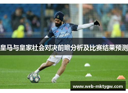皇马与皇家社会对决前瞻分析及比赛结果预测