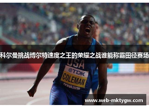科尔曼挑战博尔特速度之王的荣耀之战谁能称霸田径赛场