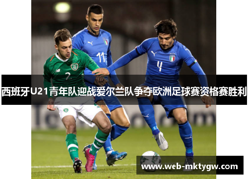 西班牙U21青年队迎战爱尔兰队争夺欧洲足球赛资格赛胜利
