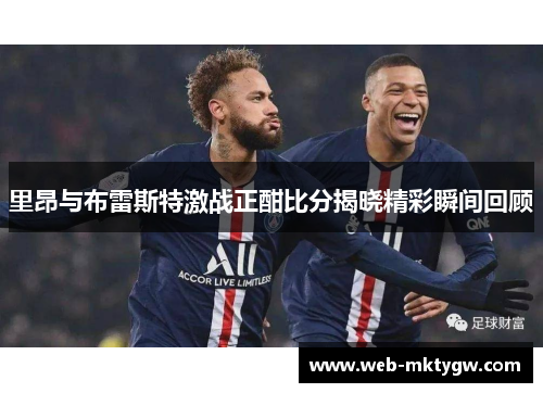 里昂与布雷斯特激战正酣比分揭晓精彩瞬间回顾