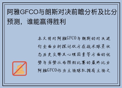 阿雅GFCO与朗斯对决前瞻分析及比分预测，谁能赢得胜利