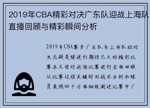2019年CBA精彩对决广东队迎战上海队直播回顾与精彩瞬间分析