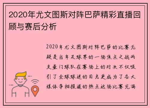 2020年尤文图斯对阵巴萨精彩直播回顾与赛后分析
