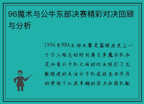 96魔术与公牛东部决赛精彩对决回顾与分析