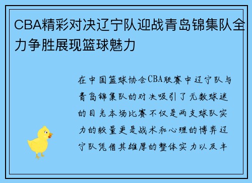 CBA精彩对决辽宁队迎战青岛锦集队全力争胜展现篮球魅力