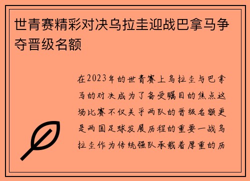 世青赛精彩对决乌拉圭迎战巴拿马争夺晋级名额