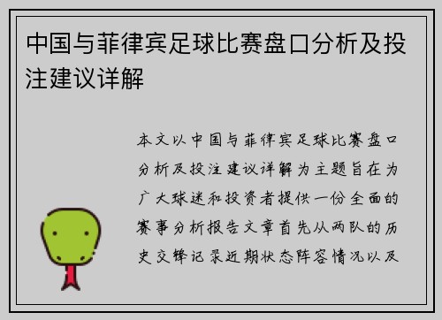 中国与菲律宾足球比赛盘口分析及投注建议详解