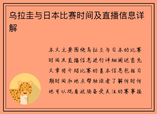 乌拉圭与日本比赛时间及直播信息详解